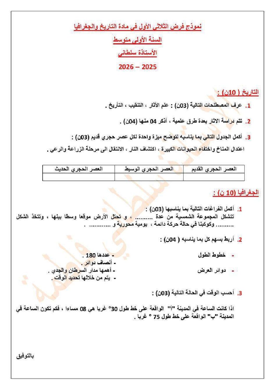 فرض في التاريخ والجغرافيا الفصل الأول السنة الأولى متوسط رقم 44 مع التصحيح