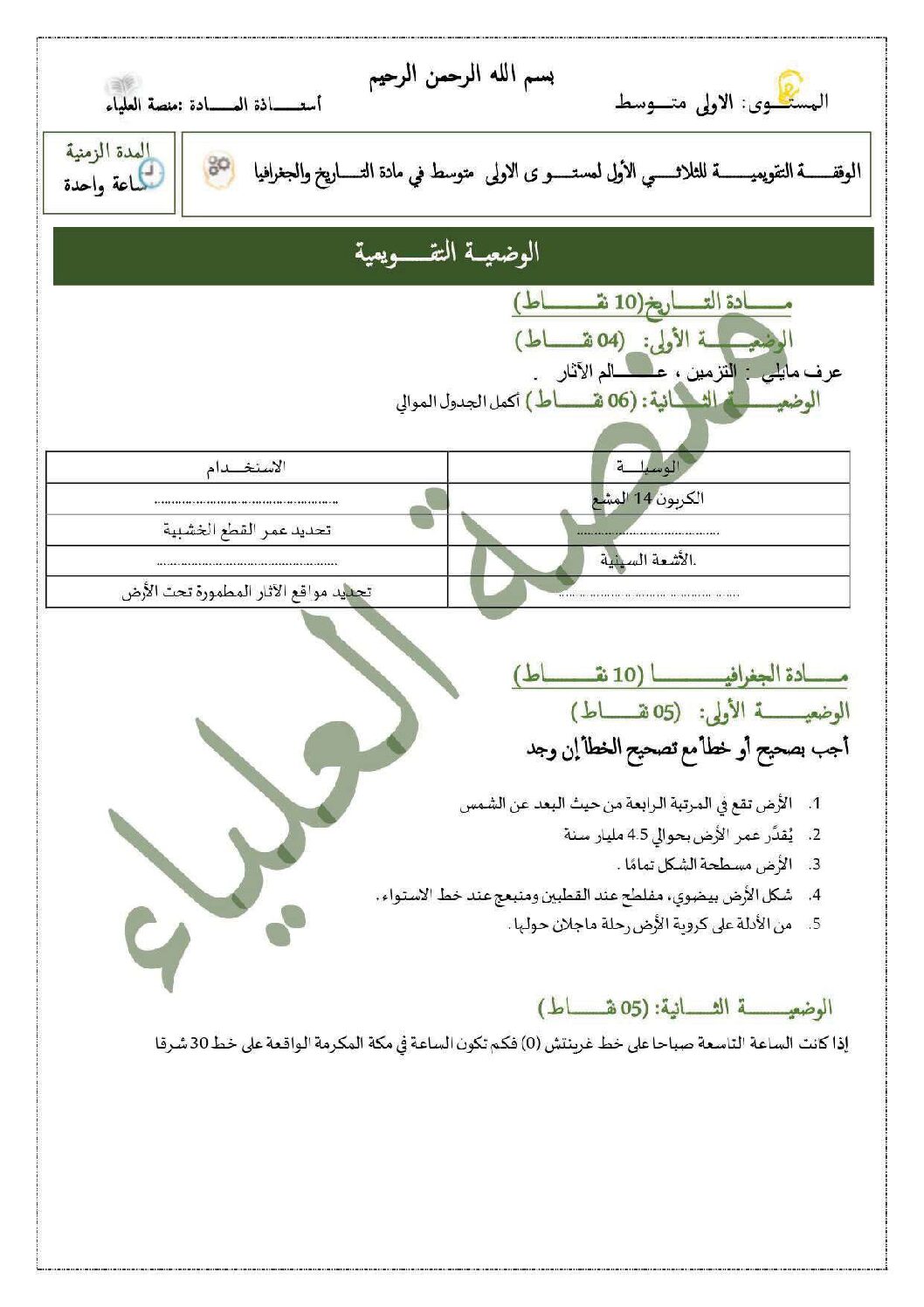 فرض في التاريخ والجغرافيا الفصل الأول السنة الأولى متوسط رقم 45 مع التصحيح