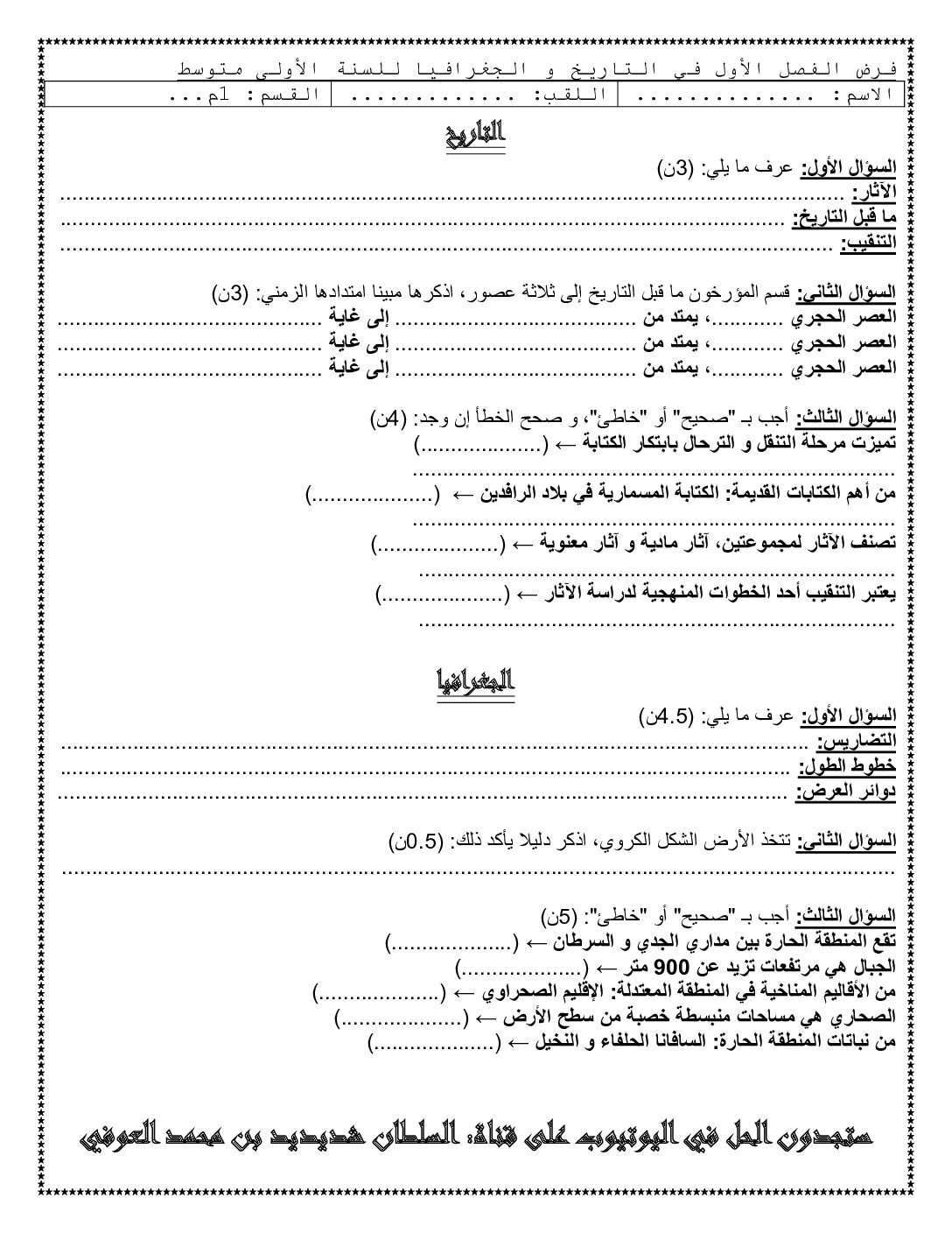 فرض في التاريخ والجغرافيا الفصل الأول السنة الأولى متوسط رقم 47