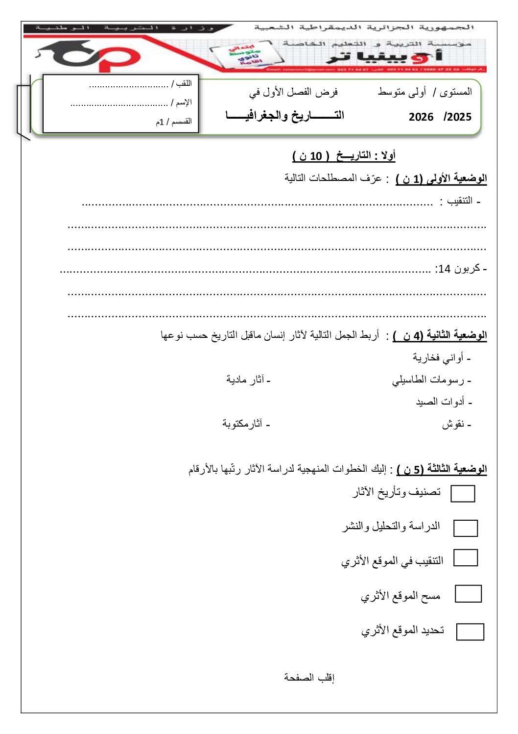 فرض في التاريخ والجغرافيا الفصل الأول السنة الأولى متوسط رقم 48 مع التصحيح