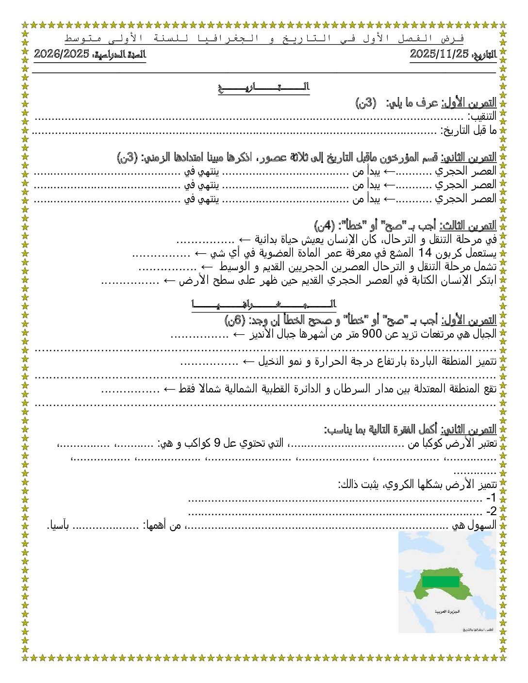 فرض في التاريخ والجغرافيا الفصل الأول السنة الأولى متوسط رقم 49 مع التصحيح