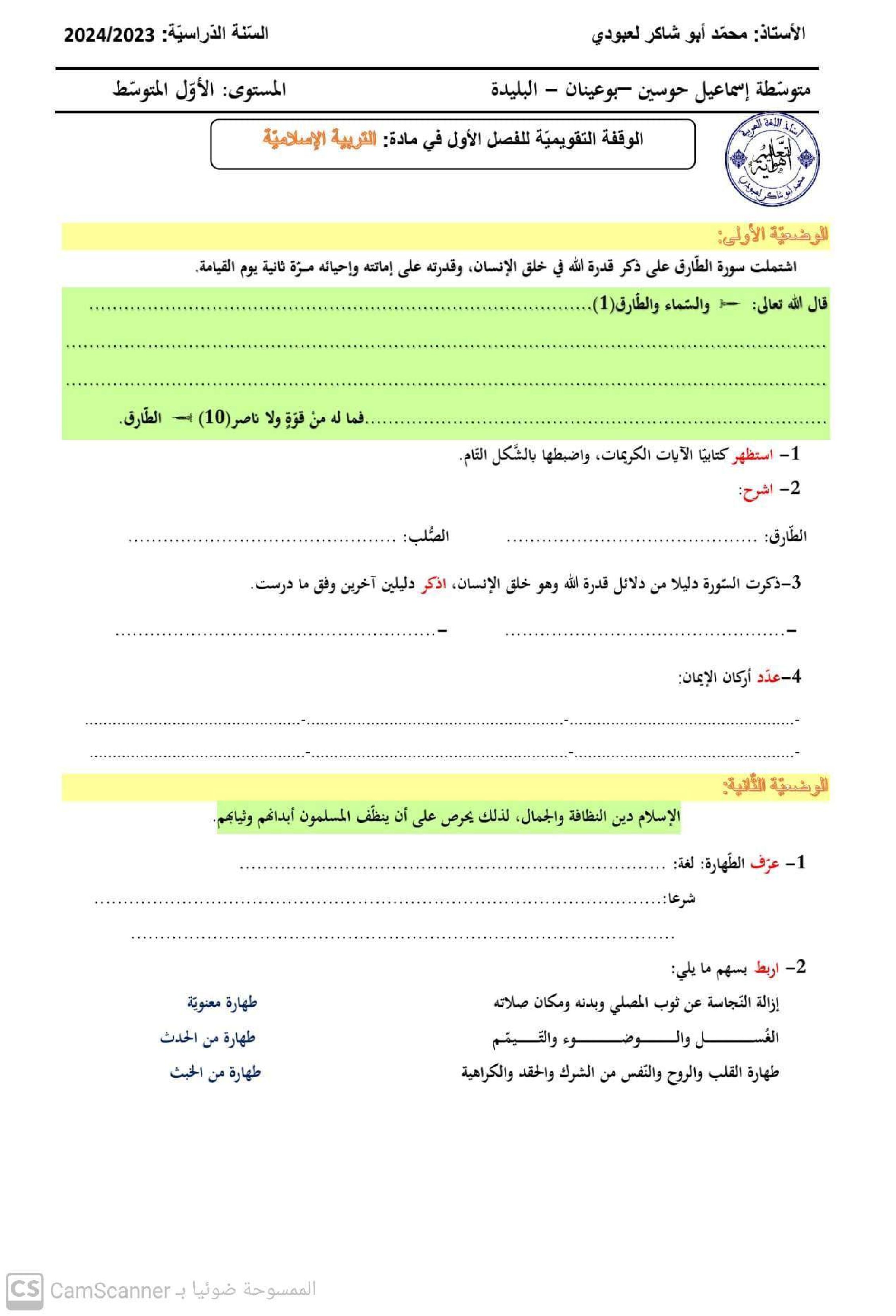 فرض في التربية الإسلامية السنة الأولى متوسط رقم 23