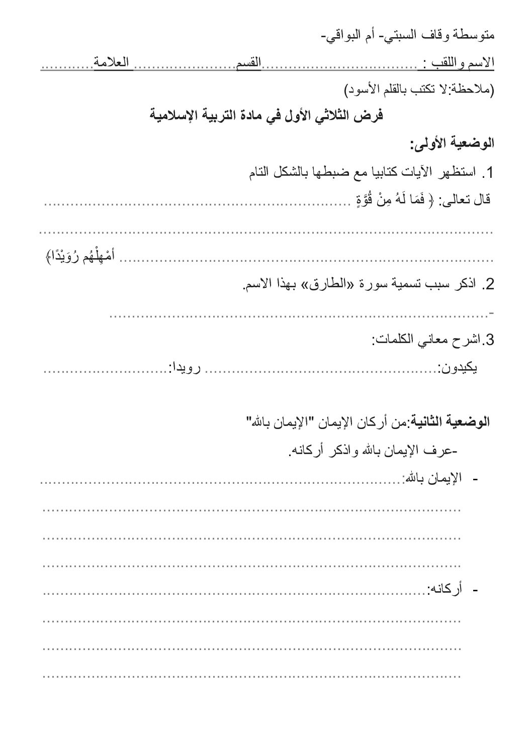 فرض في التربية الإسلامية السنة الأولى متوسط رقم 24