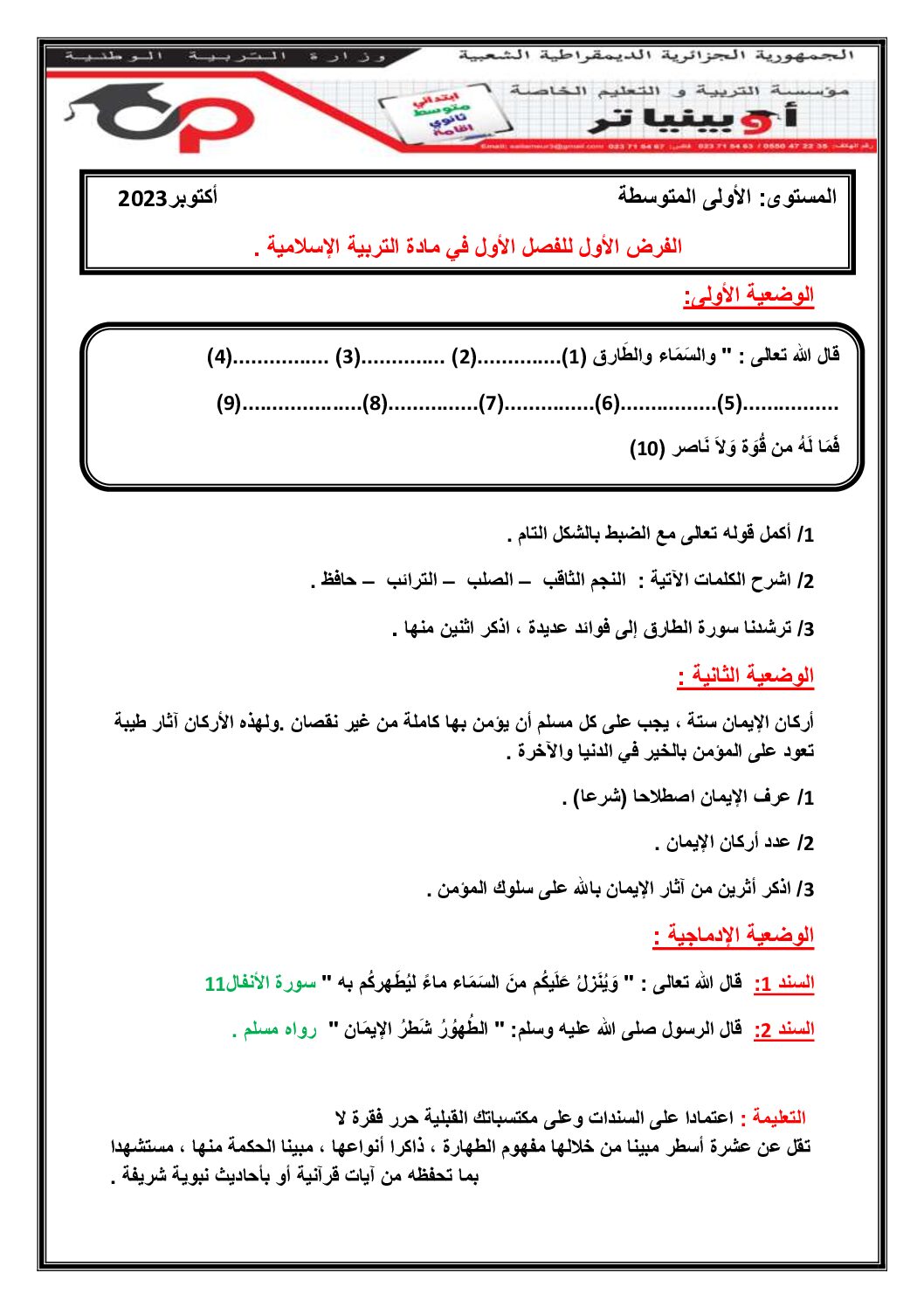 فرض في التربية الإسلامية السنة الأولى متوسط رقم 25 مع التصحيح