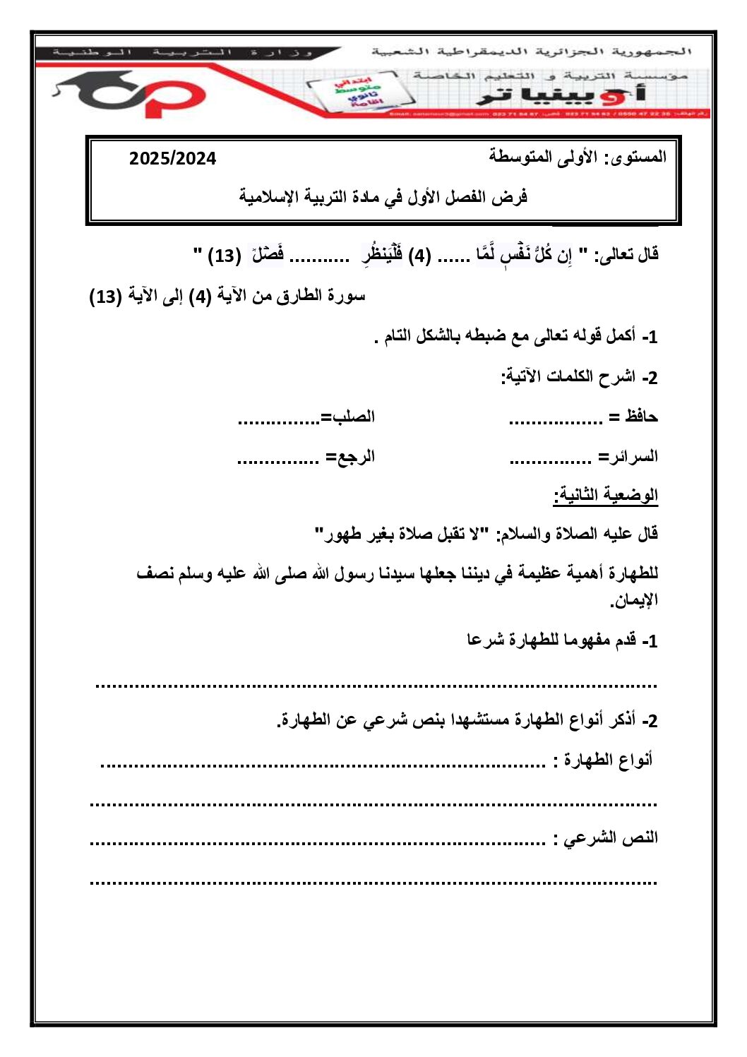 فرض في التربية الإسلامية السنة الأولى متوسط رقم 27 مع التصحيح