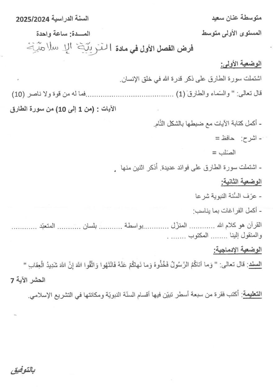 فرض في التربية الإسلامية السنة الأولى متوسط رقم 28