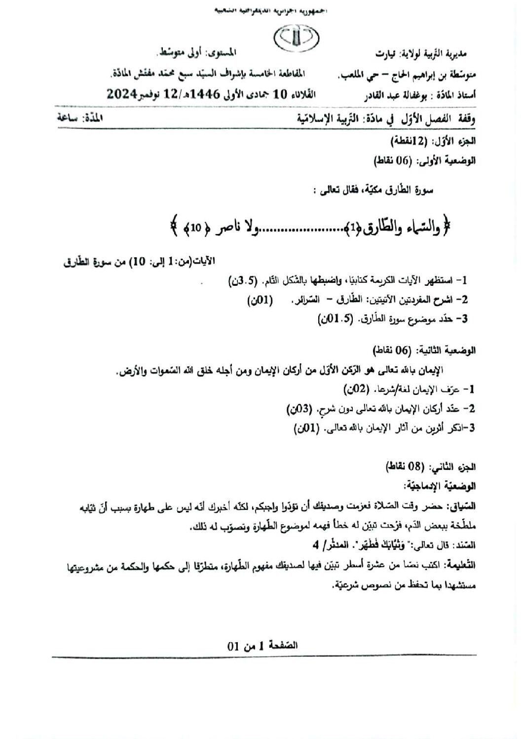 فرض في التربية الإسلامية السنة الأولى متوسط رقم 29