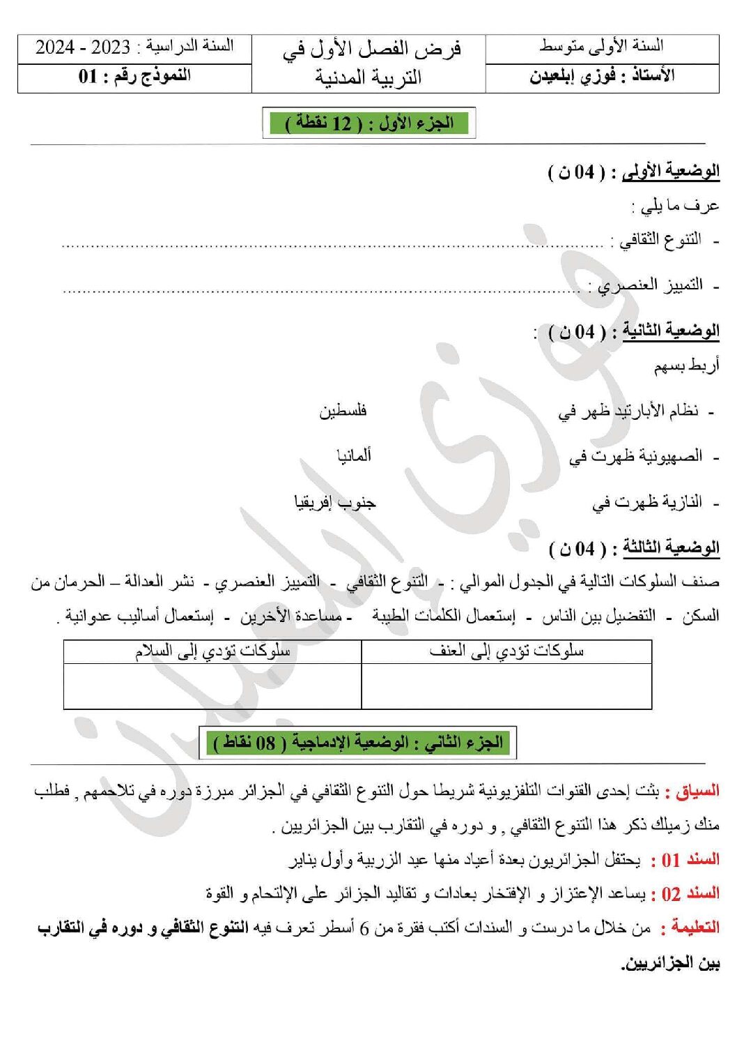 فرض في التربية المدنية الفصل الأول السنة الأولى متوسط رقم 31 مع التصحيح