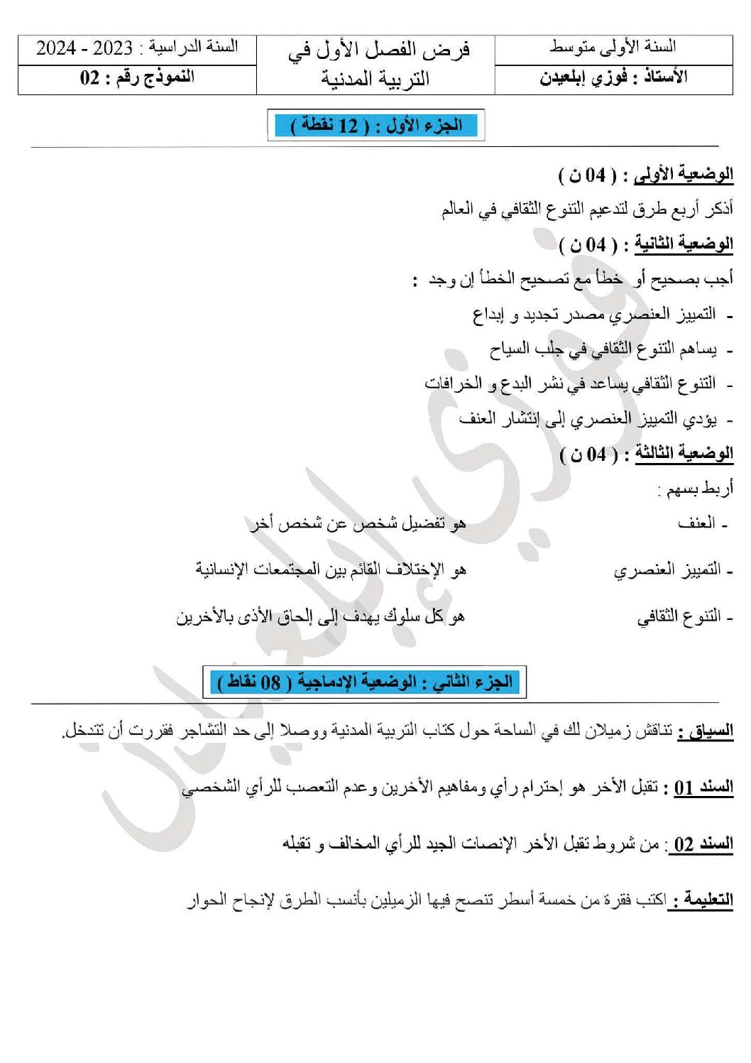 فرض في التربية المدنية الفصل الأول السنة الأولى متوسط رقم 32 مع التصحيح