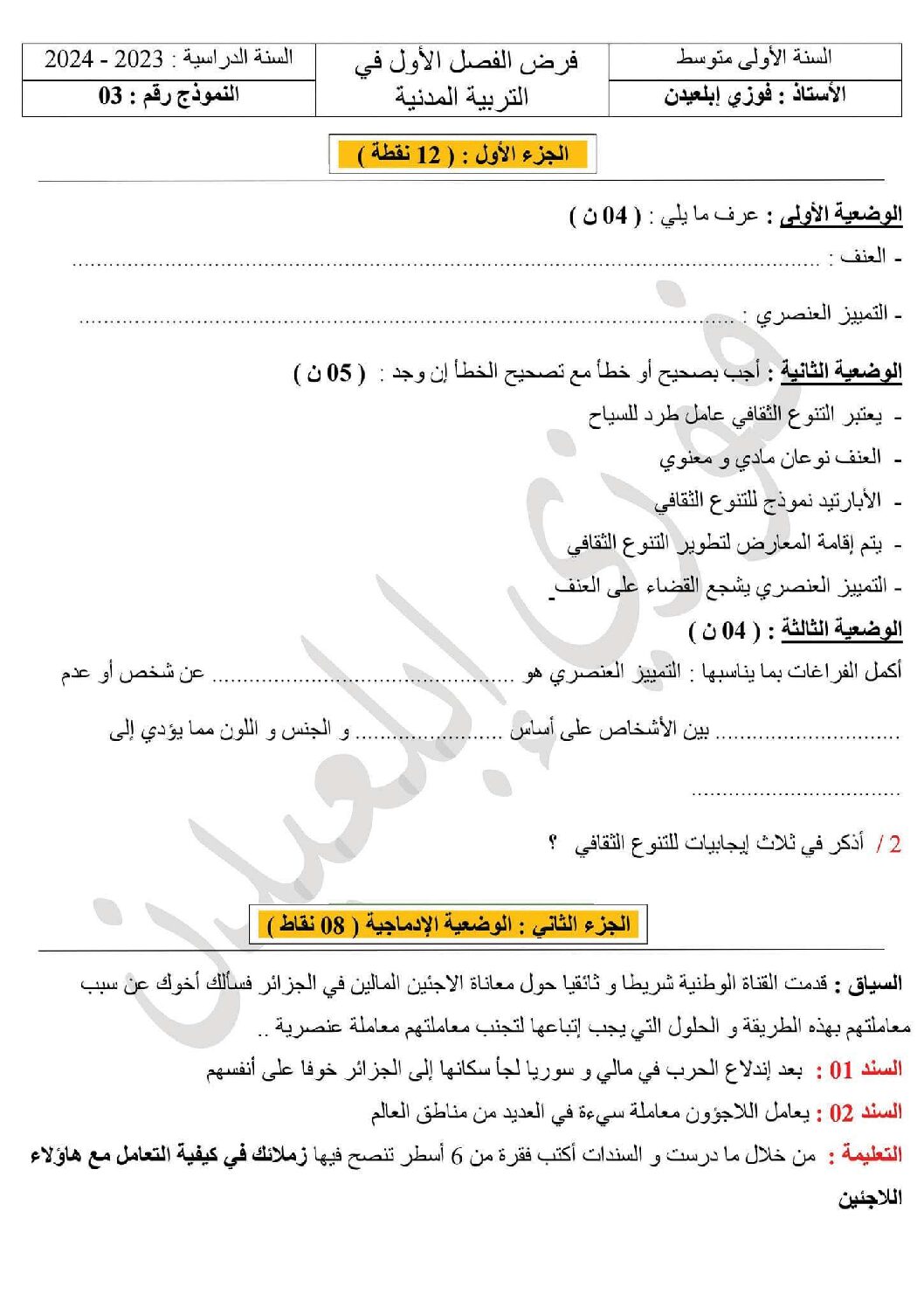 فرض في التربية المدنية الفصل الأول السنة الأولى متوسط رقم 33 مع التصحيح