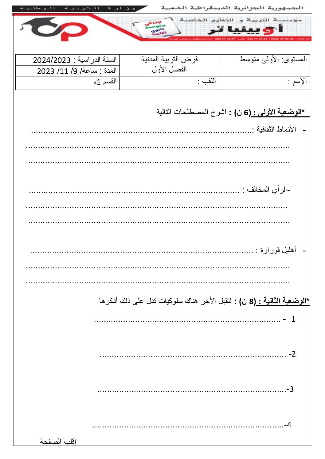 فرض في التربية المدنية الفصل الأول السنة الأولى متوسط رقم 34 مع التصحيح