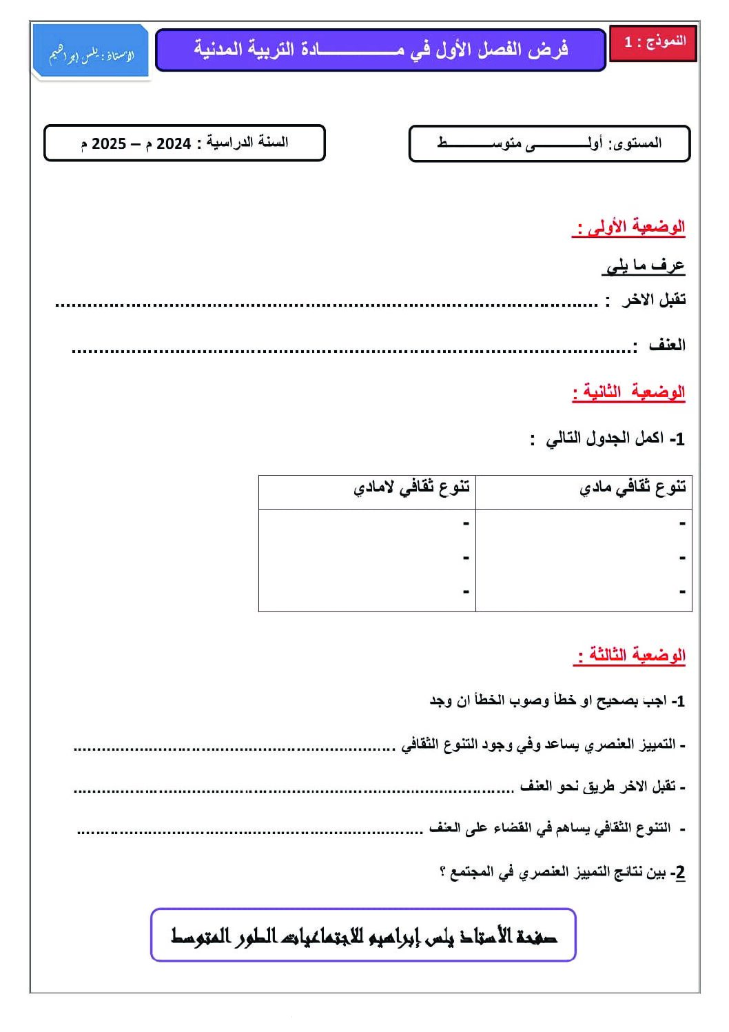 فرض في التربية المدنية الفصل الأول السنة الأولى متوسط رقم 36 مع التصحيح