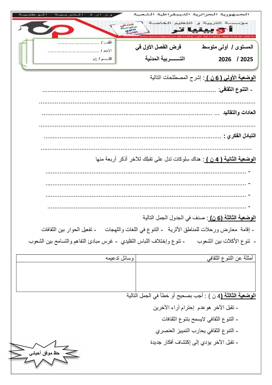 فرض في التربية المدنية الفصل الأول السنة الأولى متوسط رقم 38 مع التصحيح
