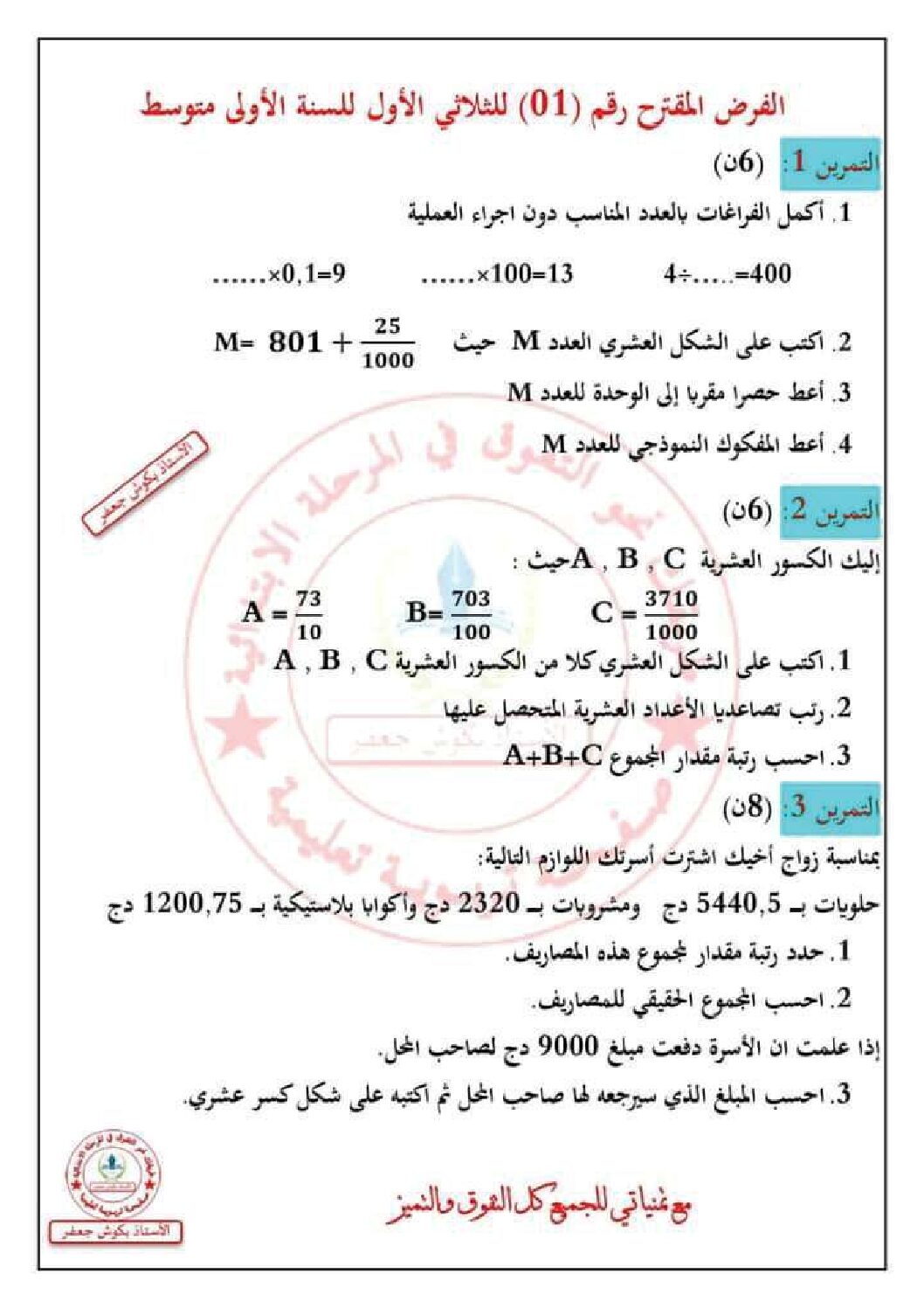 فرض في التربية المدنية الفصل الأول السنة الأولى متوسط رقم 49 مع التصحيح
