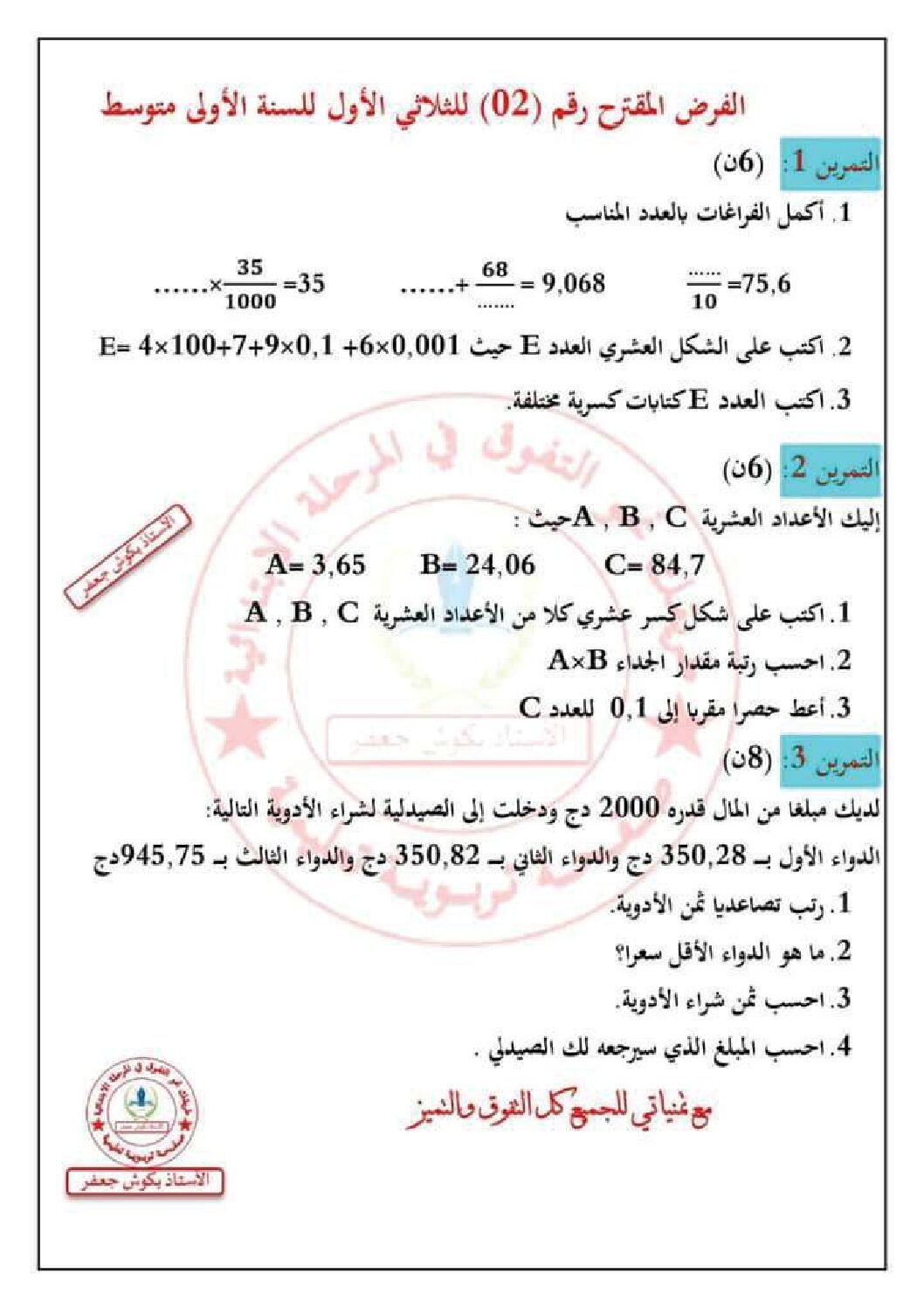 فرض في التربية المدنية الفصل الأول السنة الأولى متوسط رقم 51 مع التصحيح