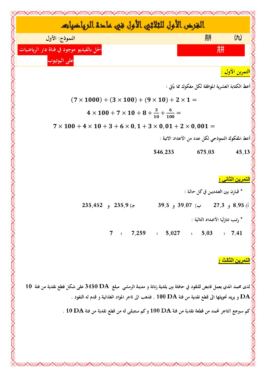 فرض في التربية المدنية الفصل الأول السنة الأولى متوسط رقم 53 مع التصحيح