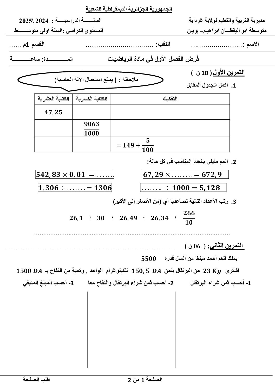 فرض في التربية المدنية الفصل الأول السنة الأولى متوسط رقم 63