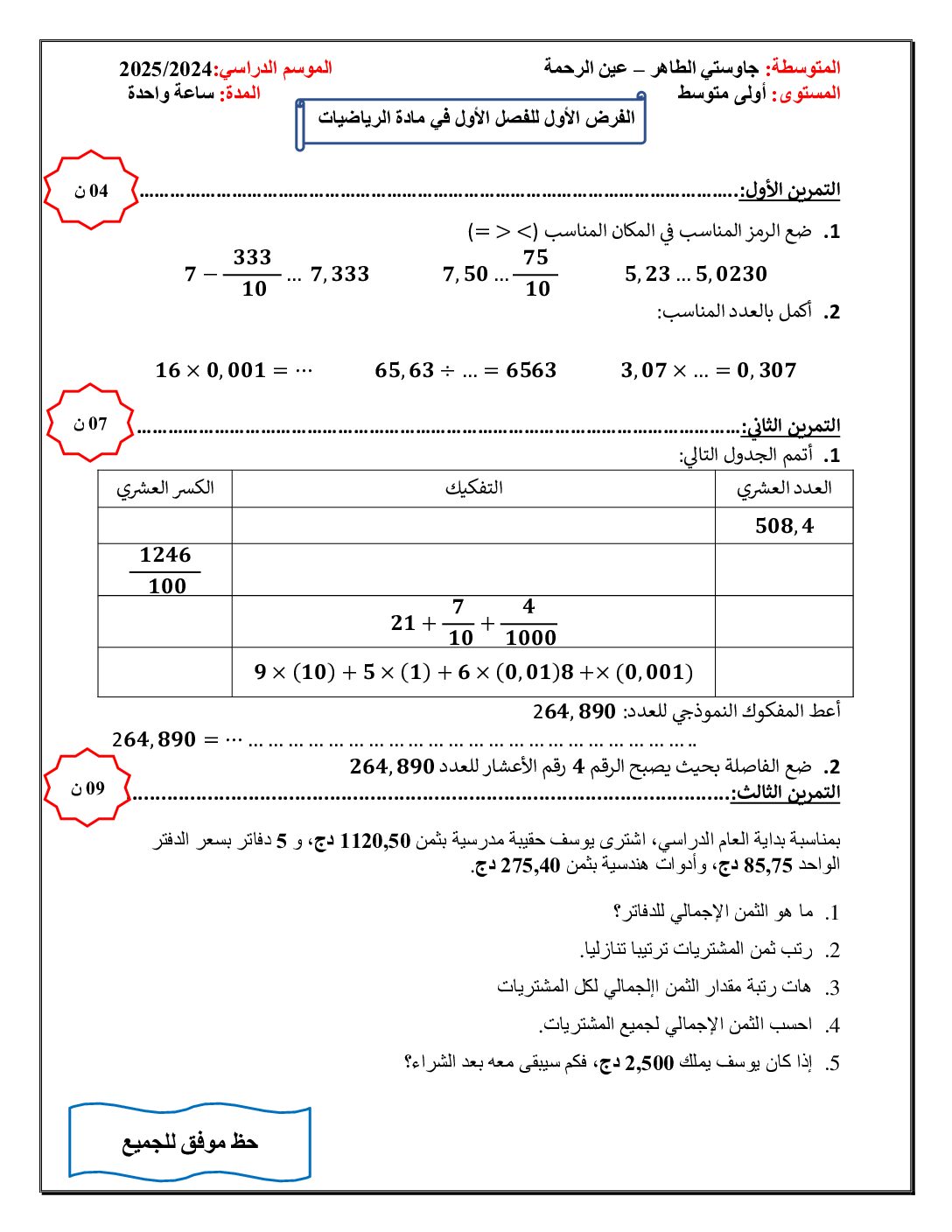 فرض في التربية المدنية الفصل الأول السنة الأولى متوسط رقم 66