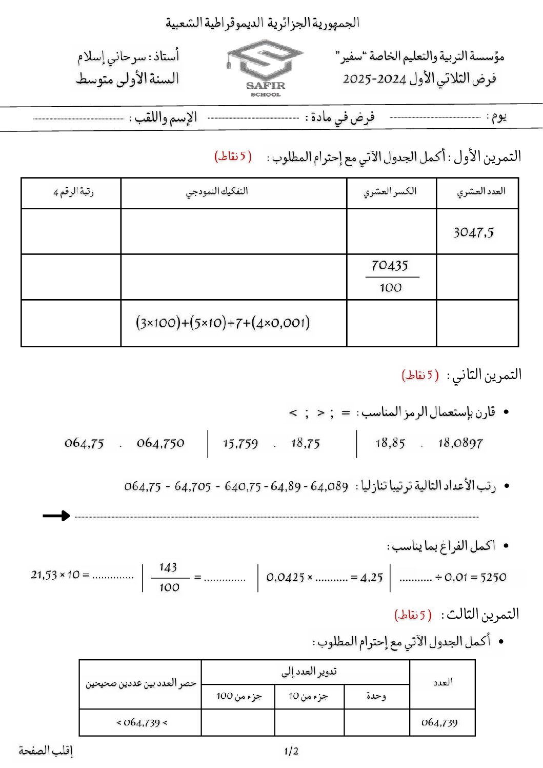 فرض في التربية المدنية الفصل الأول السنة الأولى متوسط رقم 69 مع التصحيح