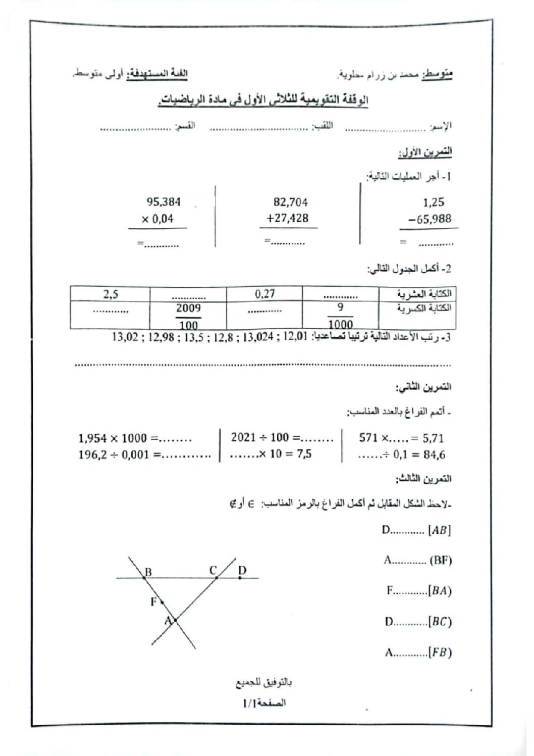 فرض في التربية المدنية الفصل الأول السنة الأولى متوسط رقم 73 مع التصحيح