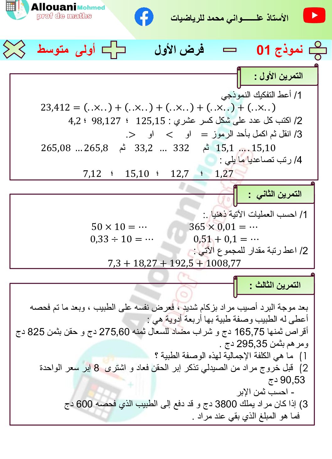 فرض في التربية المدنية الفصل الأول السنة الأولى متوسط رقم 74 مع التصحيح