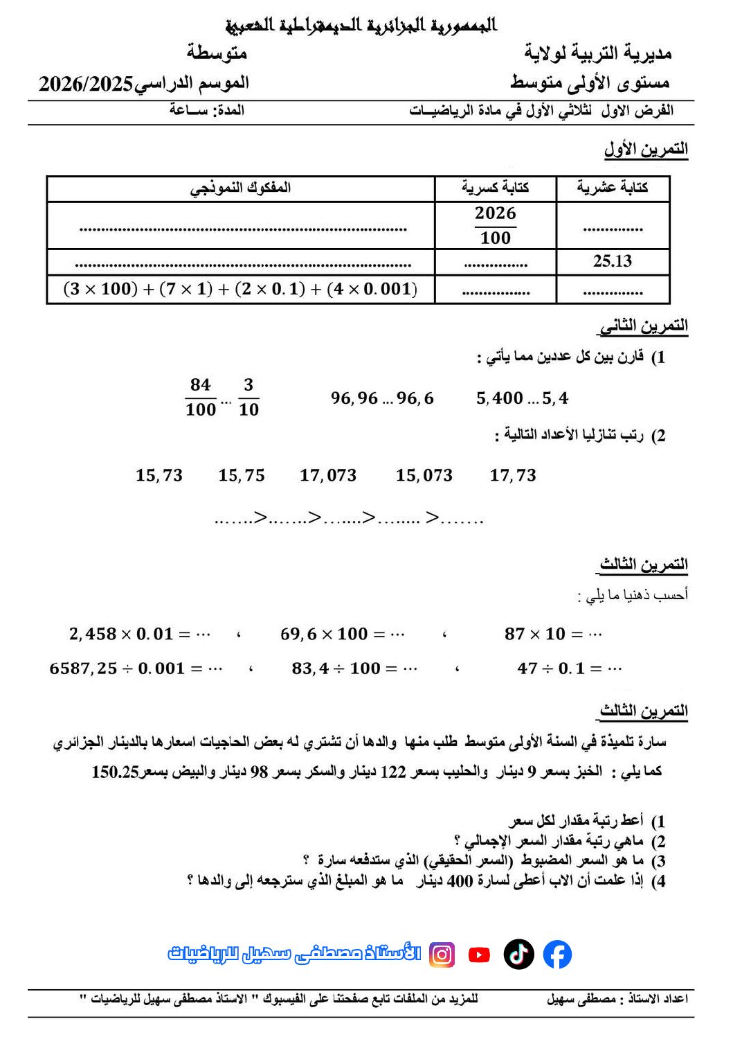فرض في التربية المدنية الفصل الأول السنة الأولى متوسط رقم 81