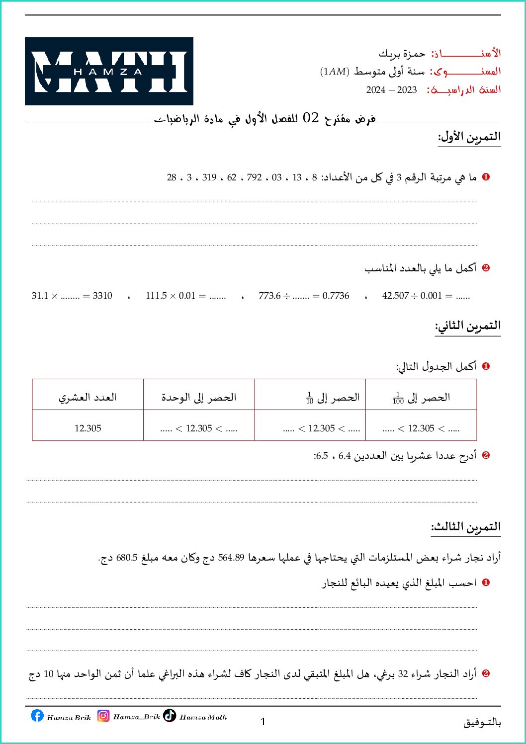 فرض في الرياضيات الفصل الأول السنة الأولى متوسط رقم 76