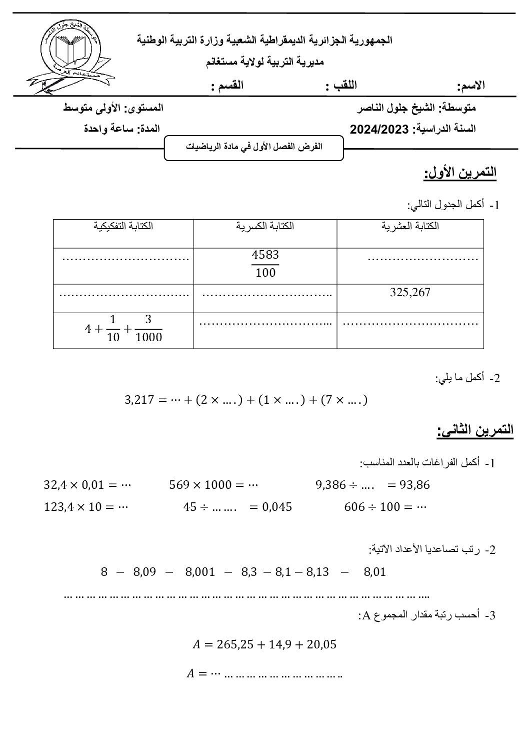 فرض في الرياضيات الفصل الأول السنة الأولى متوسط رقم 77
