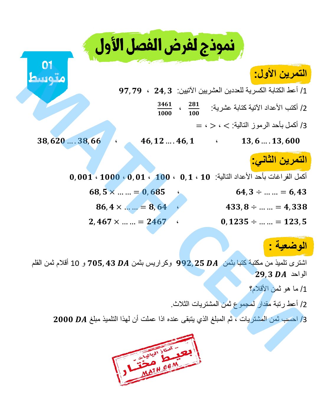 فرض في الرياضيات الفصل الأول السنة الأولى متوسط رقم 78