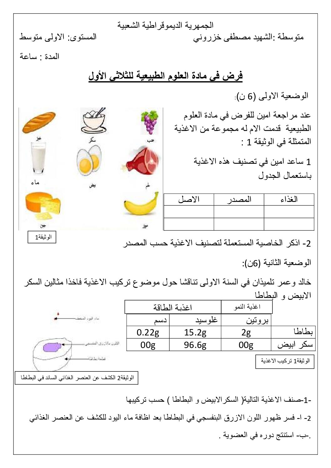 فرض في العلوم الطبيعية الفصل الأول السنة الأولى متوسط رقم 47