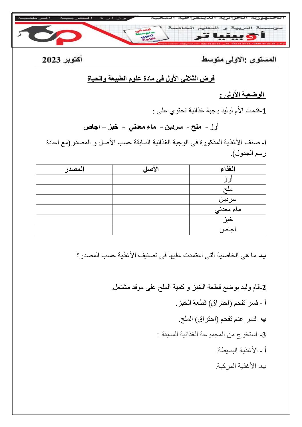 فرض في العلوم الطبيعية الفصل الأول السنة الأولى متوسط رقم 48 مع التصحيح