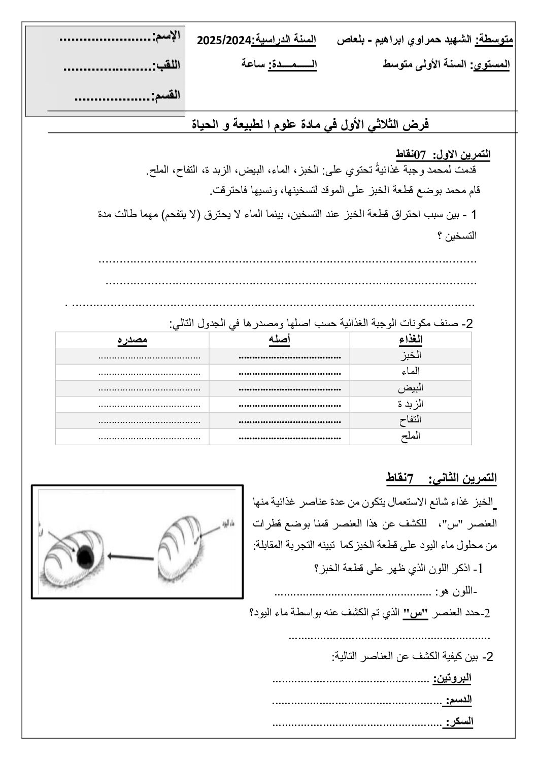 فرض في العلوم الطبيعية الفصل الأول السنة الأولى متوسط رقم 49