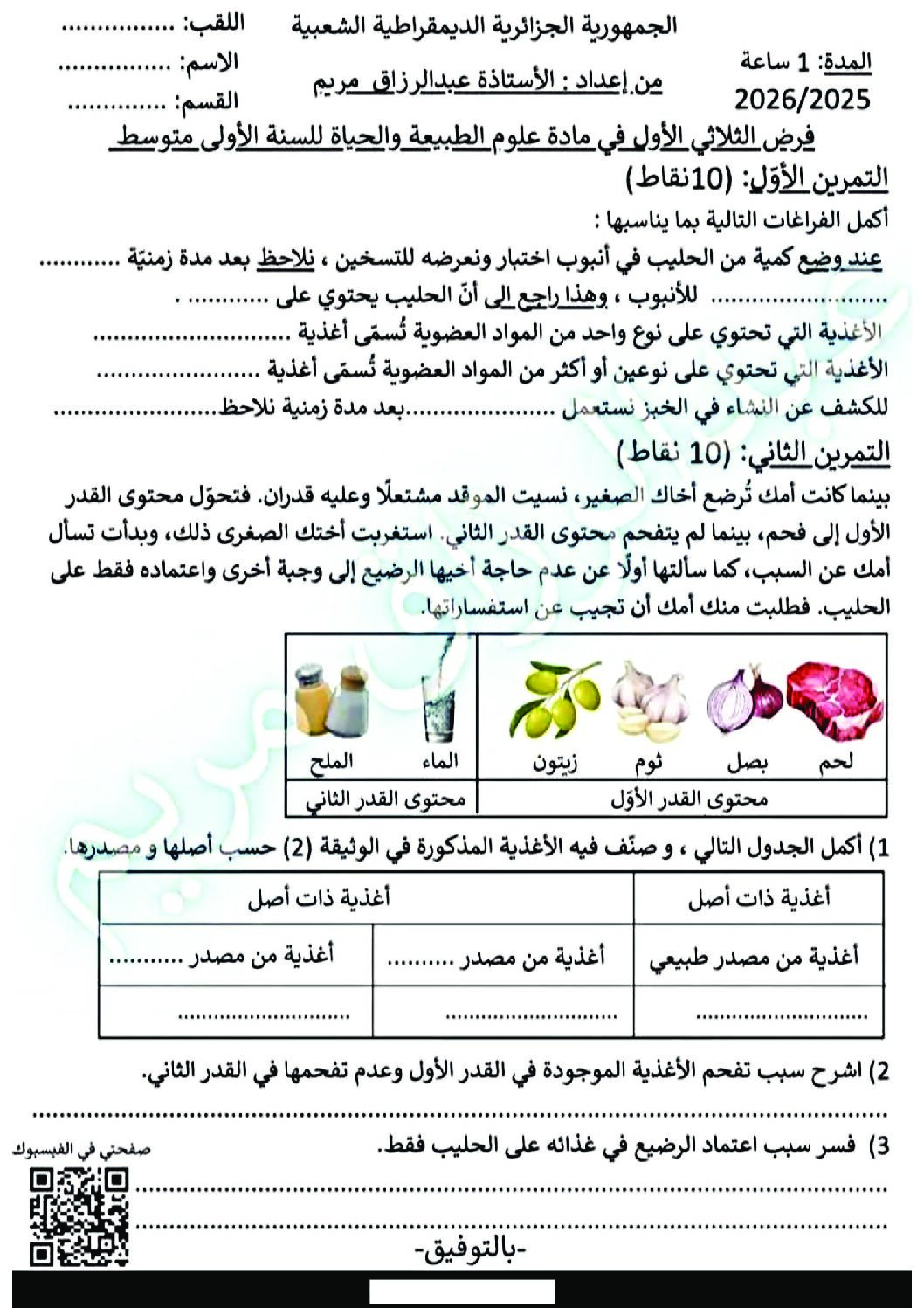 فرض في العلوم الطبيعية الفصل الأول السنة الأولى متوسط رقم 50