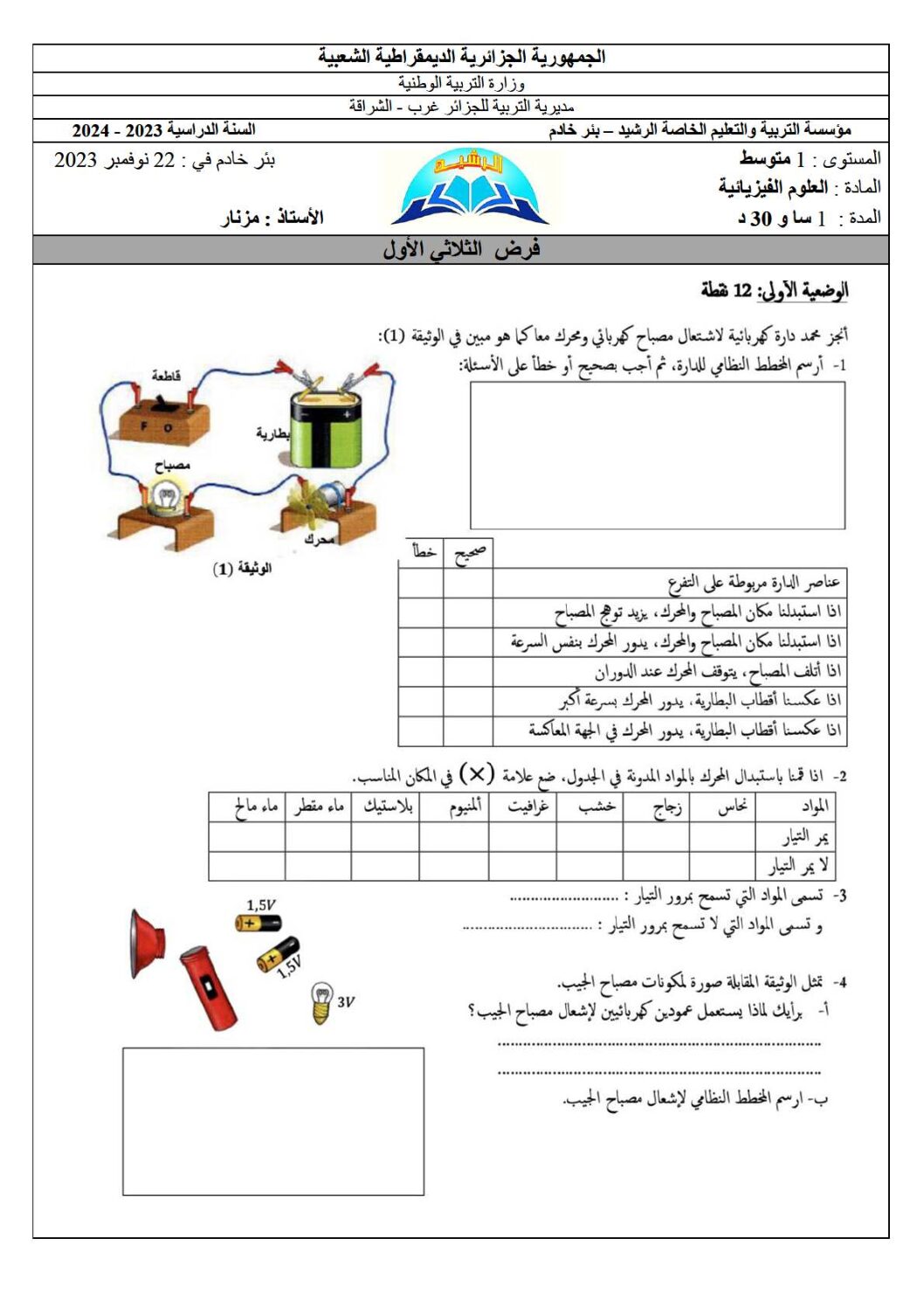 فرض في العلوم الفيزيائية الفصل الأول السنة الأولى متوسط رقم 72