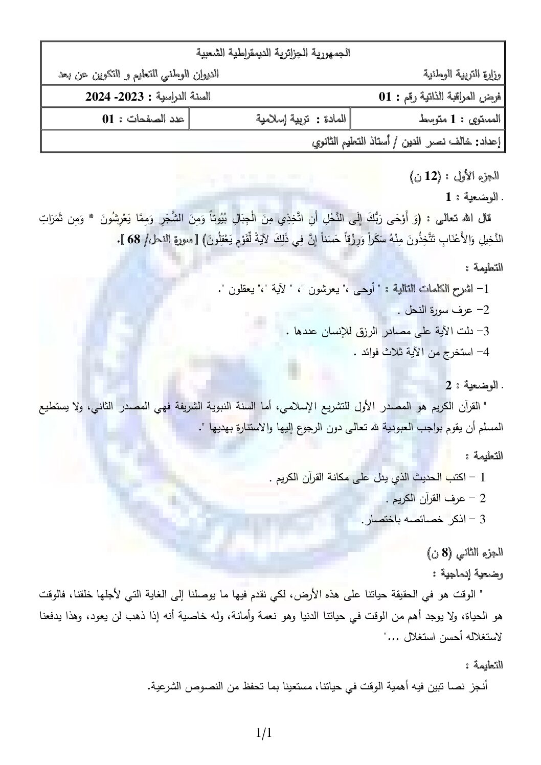 فرض في العلوم الفيزيائية الفصل الأول السنة الأولى متوسط رقم 74