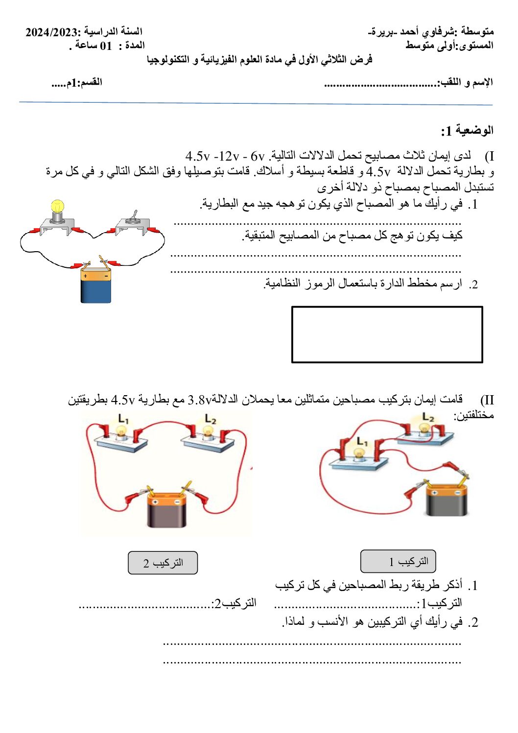 فرض في العلوم الفيزيائية الفصل الأول السنة الأولى متوسط رقم 76