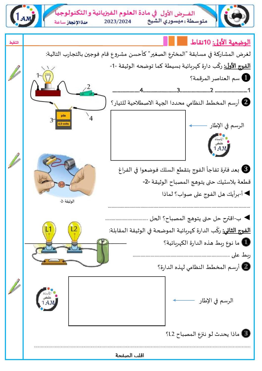 فرض في العلوم الفيزيائية الفصل الأول السنة الأولى متوسط رقم 77