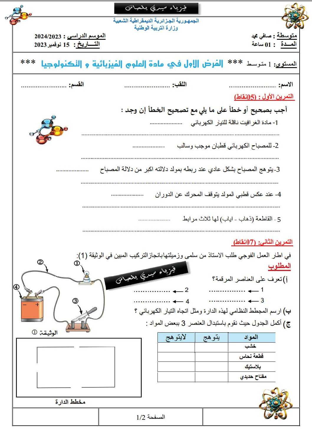 فرض في العلوم الفيزيائية الفصل الأول السنة الأولى متوسط رقم 78
