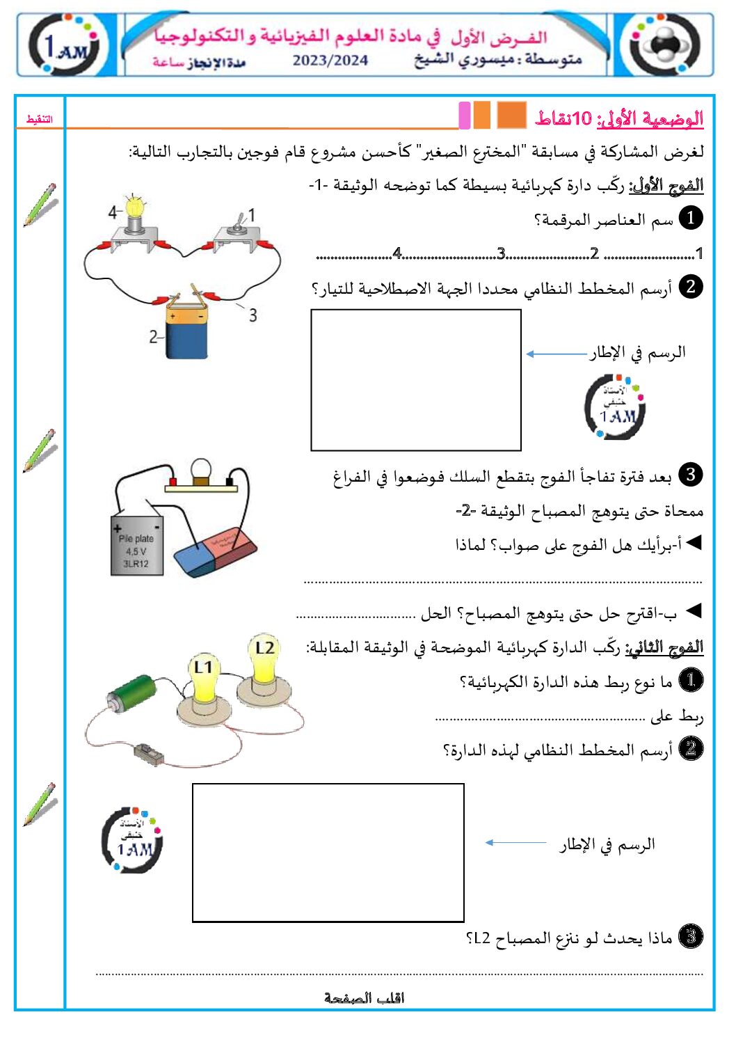 فرض في العلوم الفيزيائية الفصل الأول السنة الأولى متوسط رقم 81