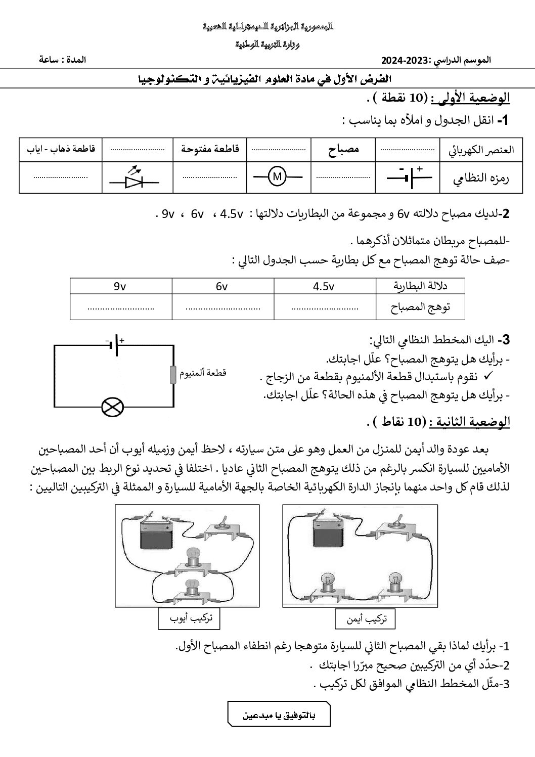 فرض في العلوم الفيزيائية الفصل الأول السنة الأولى متوسط رقم 83