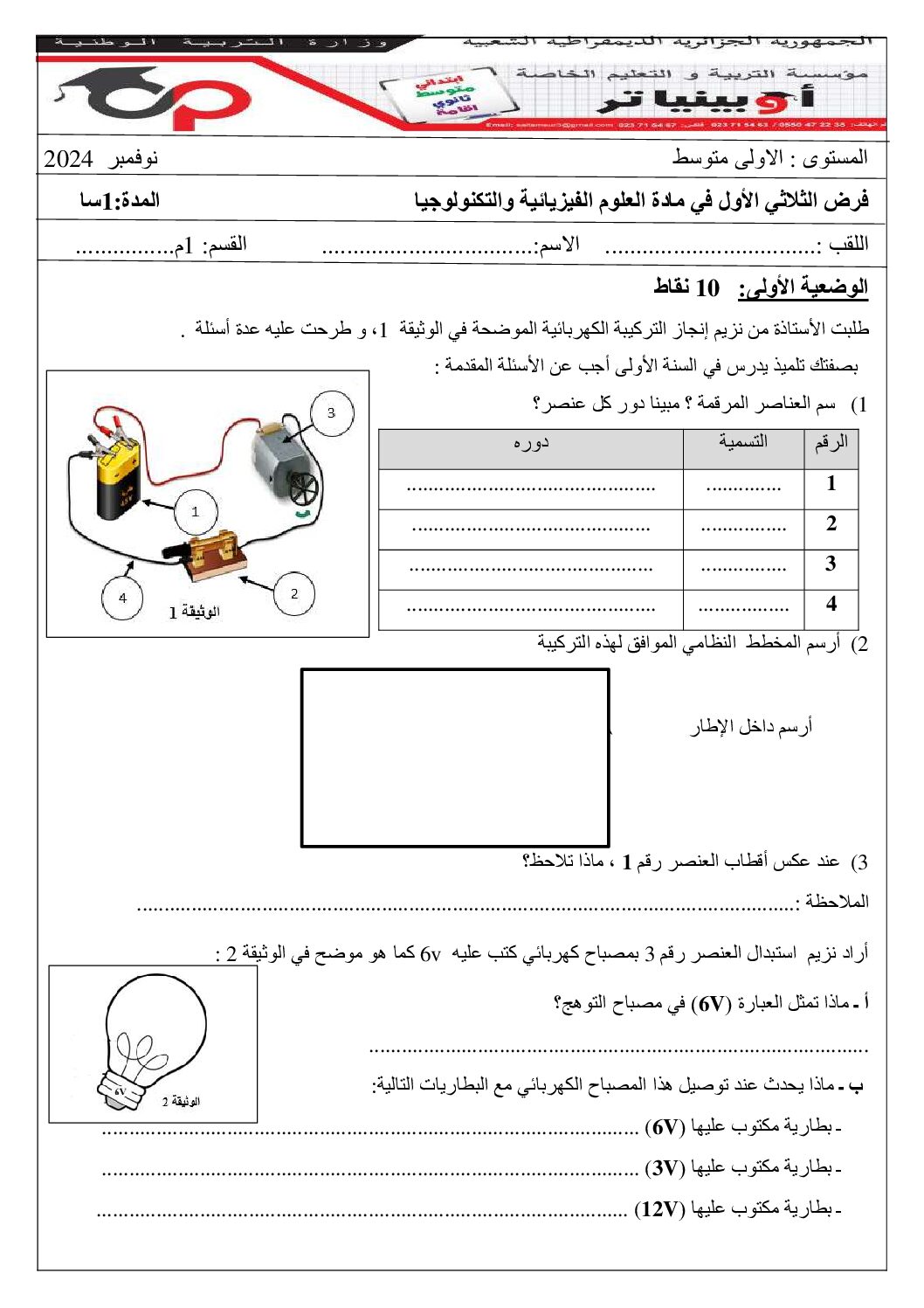 فرض في العلوم الفيزيائية الفصل الأول السنة الأولى متوسط رقم 85 مع التصحيح
