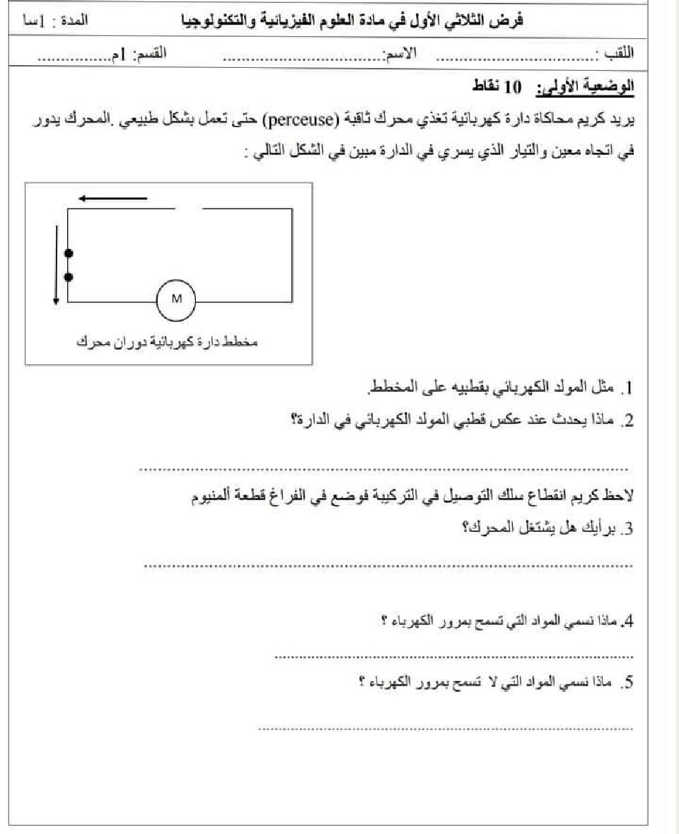 فرض في العلوم الفيزيائية الفصل الأول السنة الأولى متوسط رقم 87 مع التصحيح
