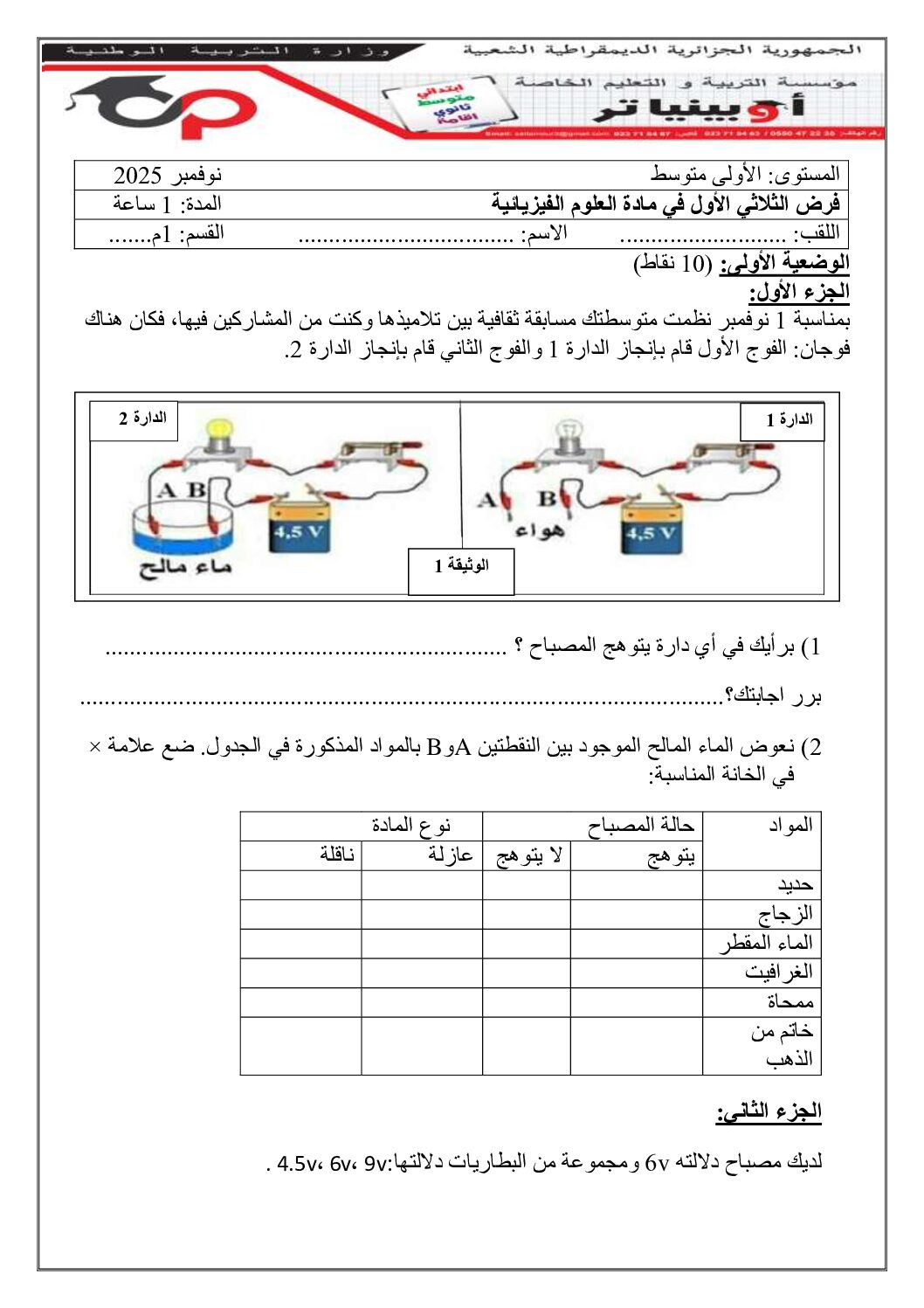 فرض في العلوم الفيزيائية الفصل الأول السنة الأولى متوسط رقم 88 مع التصحيح