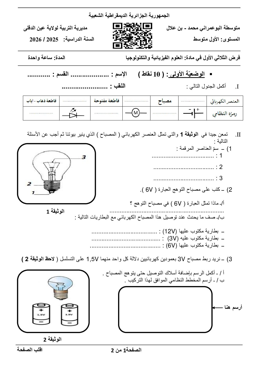 فرض في العلوم الفيزيائية الفصل الأول السنة الأولى متوسط رقم 89