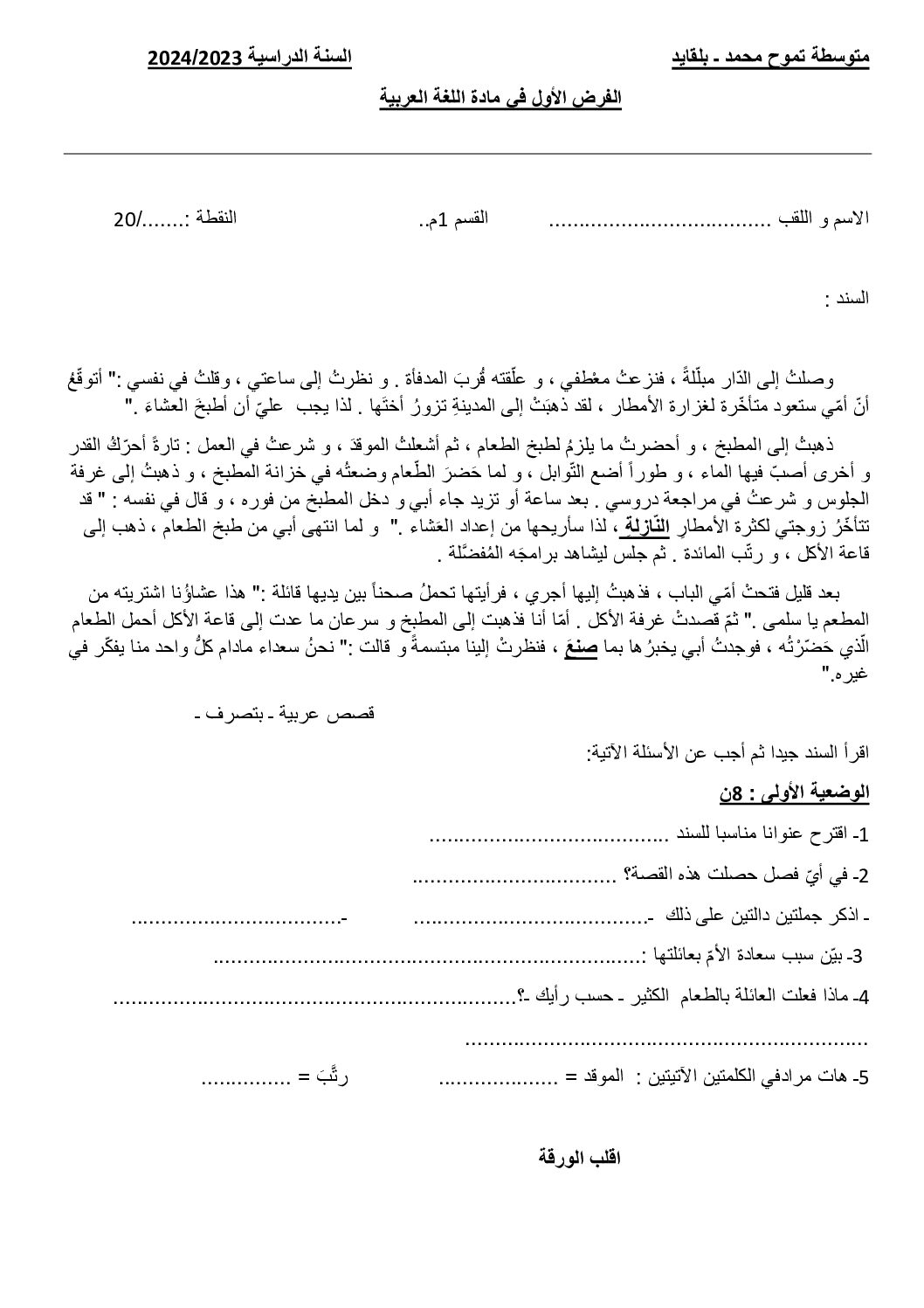 فرض في اللغة العربية الفصل الأول السنة الأولى متوسط رقم 50
