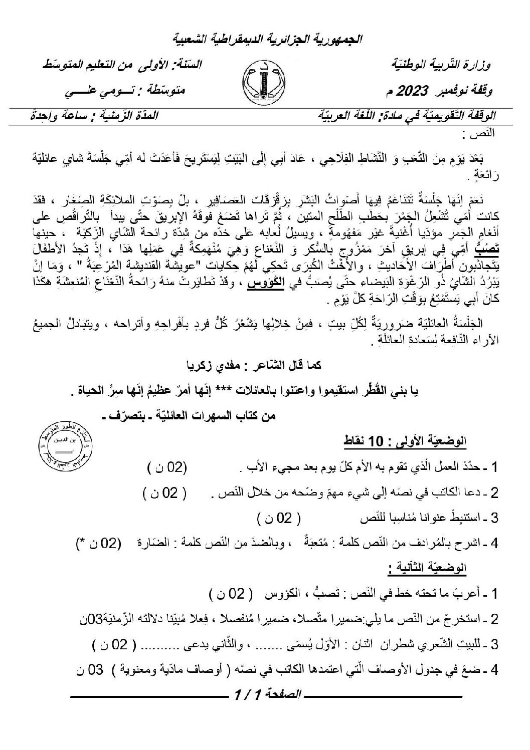 فرض في اللغة العربية الفصل الأول السنة الأولى متوسط رقم 51