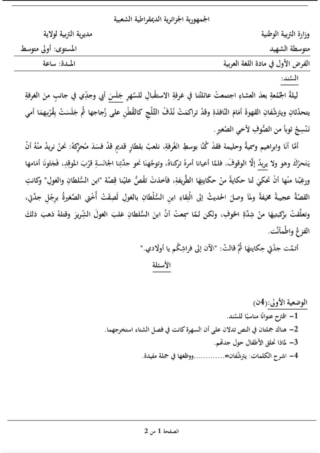 فرض في اللغة العربية الفصل الأول السنة الأولى متوسط رقم 53