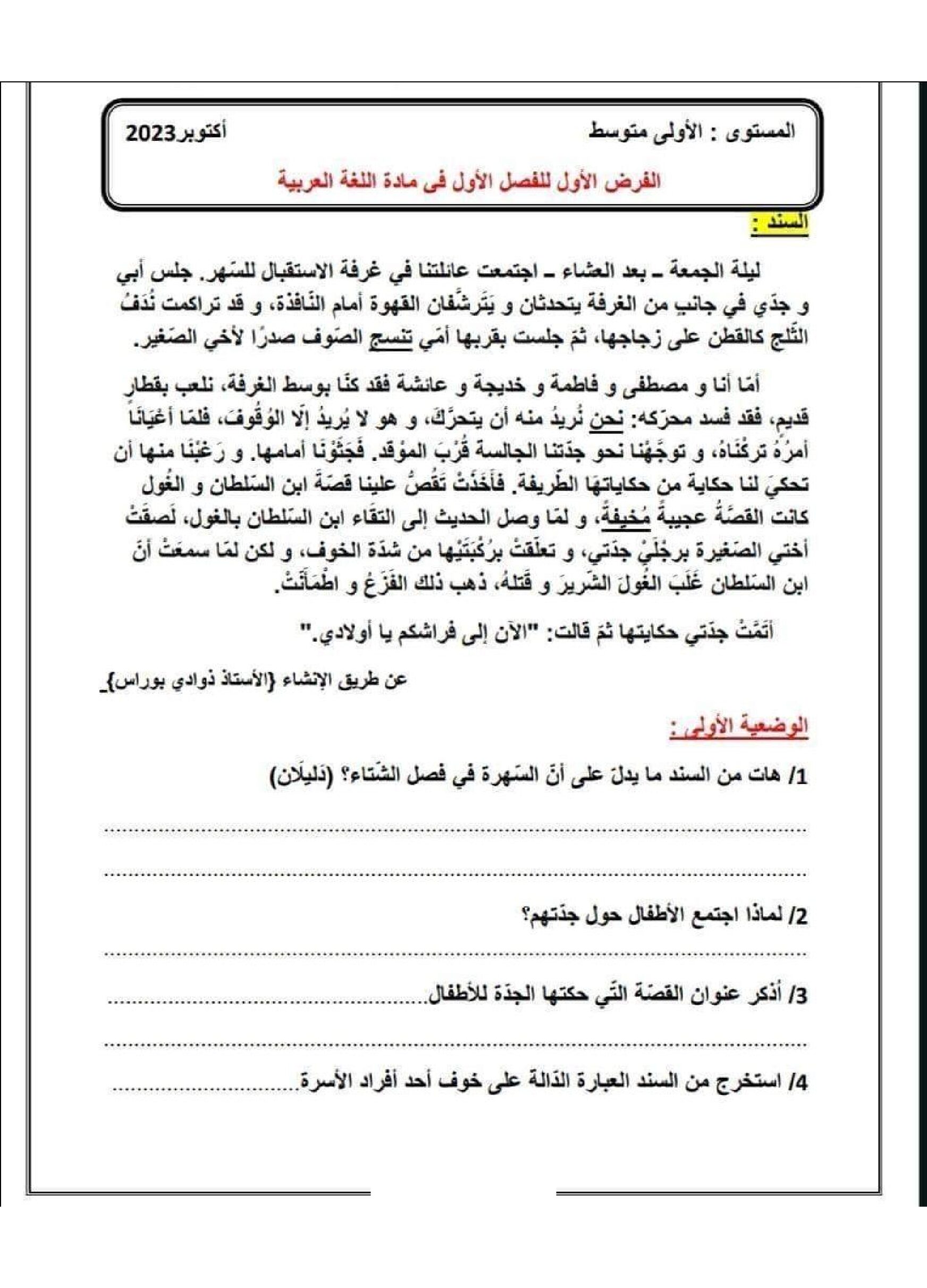 فرض في اللغة العربية الفصل الأول السنة الأولى متوسط رقم 54 مع التصحيح