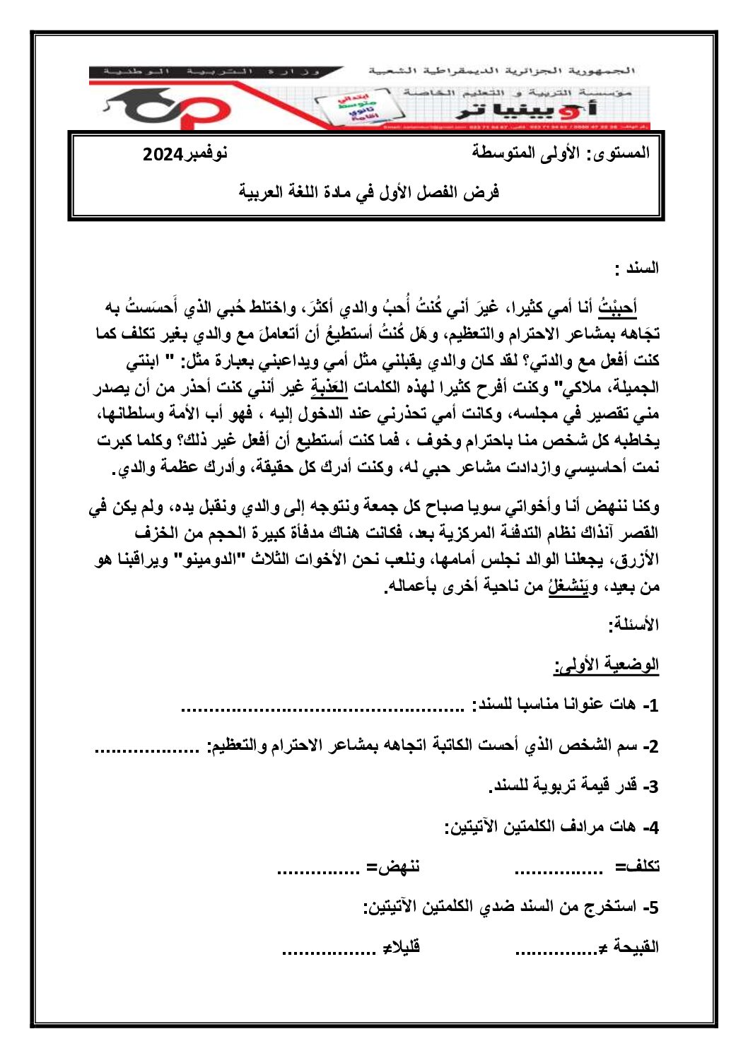 فرض في اللغة العربية الفصل الأول السنة الأولى متوسط رقم 55 مع التصحيح