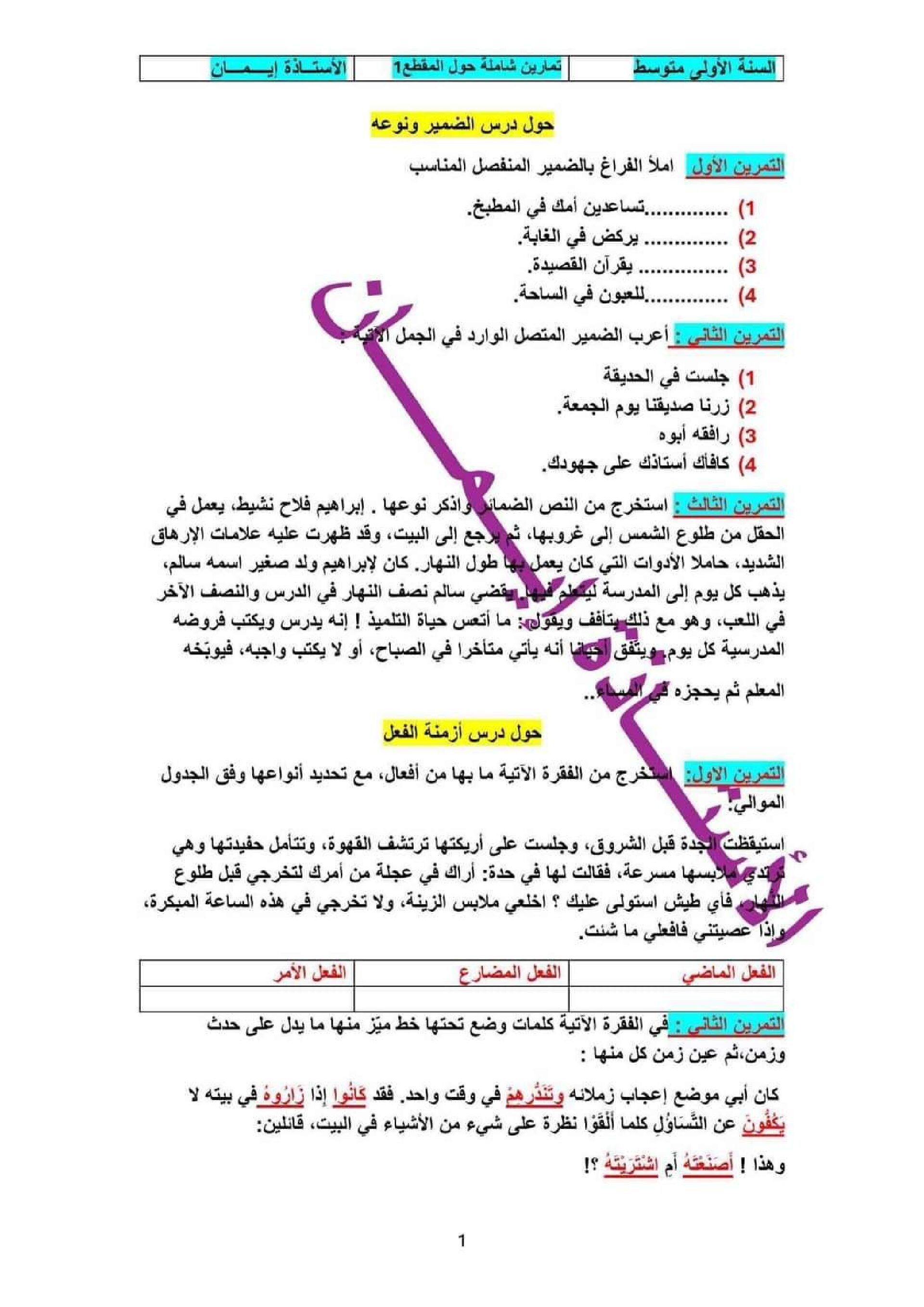 فرض في اللغة العربية الفصل الأول السنة الأولى متوسط رقم 59 مع التصحيح